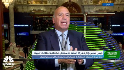 رئيس مجلس إدارة مجموعة القلعة للاستثمارات المالية المصرية لـ CNBC عربية: نعتزم طرح "الوطنية للطباعة والتغليف" في البورصة قبل نهاية 2023