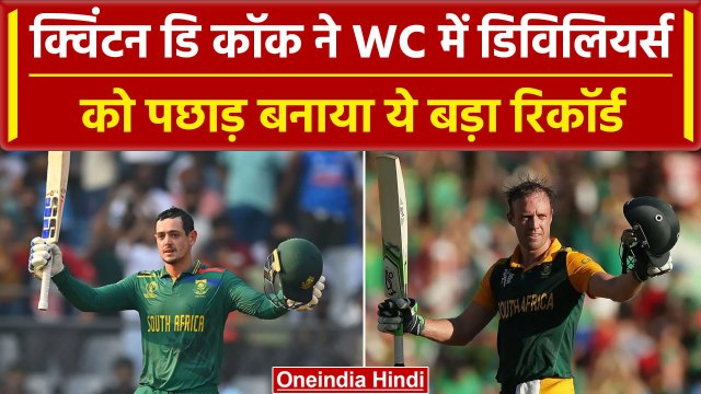 World Cup 2023: Quinton de Kock का WC में धमाका, AB de Villiers को पछाड़ बनाया रिकॉर्ड । वनइंडिया
