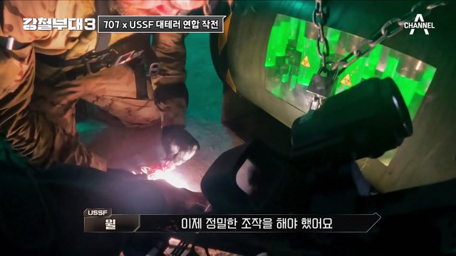 [#강철부대3] 총 맞으면 맞는거고 계속 전진! 차원이 다른 스피드 707 x USSF 대테러 연합 작전!