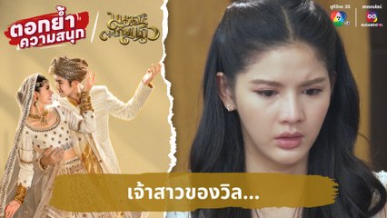 เจ้าสาวของวิล... | ตอกย้ำความสนุก มนตราตะเกียงแก้ว EP.20