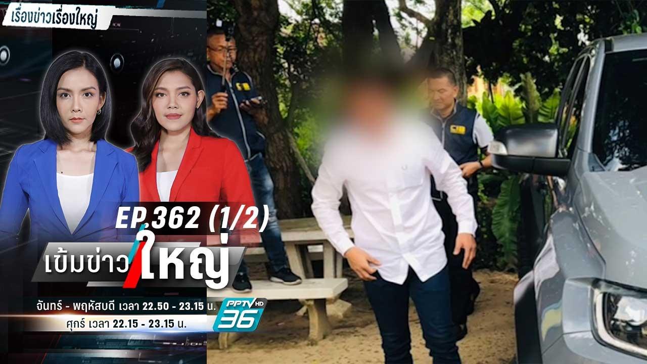 บุกรวบ “ลูกเขยชาดา” บงการรับสินบน | เข้มข่าวใหญ...
