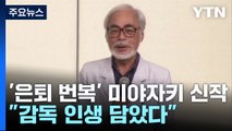 '은퇴 번복' 미야자키 하야오 신작, 