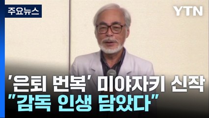 '은퇴 번복' 미야자키 하야오 신작, "감독 인생 담았다" / YTN