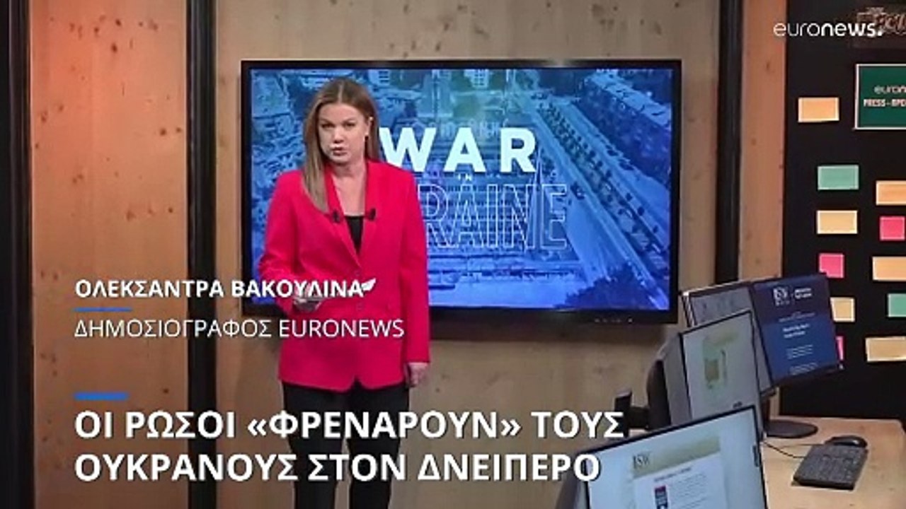 Πόλεμος στην Ουκρανία: Οι Ρώσοι «φρενάρουν» τους Ουκρανούς στον Δνείπερο (χάρτες)