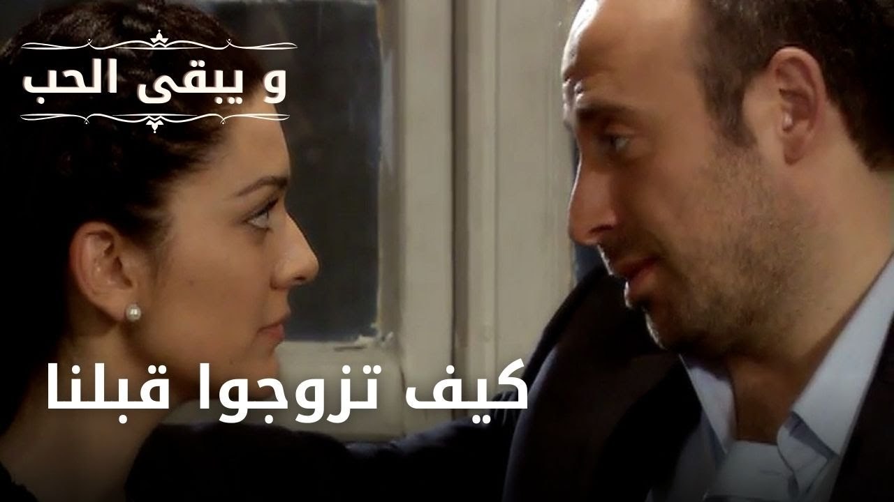 كيف تزوجوا قبلنا| مسلسل و يبقى الحب - الحلقة 46