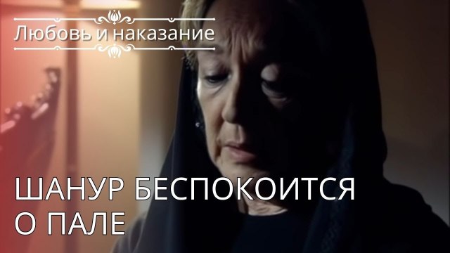 Шанур беспокоится о Пале | Любовь и наказание - серия 24
