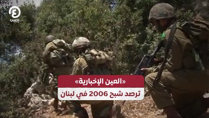 العين الإخبارية" ترصد شبح 2006 في لبنان"