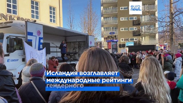 В Исландии прошла забастовка против гендерного неравенства и насилия