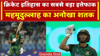 World Cup 2023: Mahmudullah ने ठोका तूफानी शतक, तोड़ा Shakib Al Hasan का रिकॉर्ड । वनइंडिया हिंदी