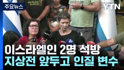 "인질 석방 대화 위해서 지상전 며칠 늦출 의사" / YTN