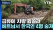 급류에 차량 휩쓸려...베트남서 한국인 관광객 4명 숨져 / YTN