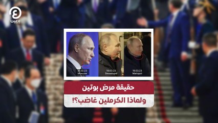 حقيقة مرض بوتين.. ولماذا الكرملين غاضب؟!