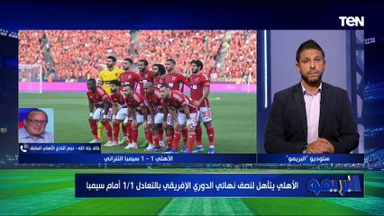 خالد جاد الله: لاعيبة الأهلي نازلين مباراة سيمبا بيفكروا في ماتش صن داونز القادم وده سبب التعادل