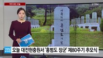 [미리보는오늘] '홍범도 장군' 추모식...檢, 곽상도 오늘 소환 조사 / YTN