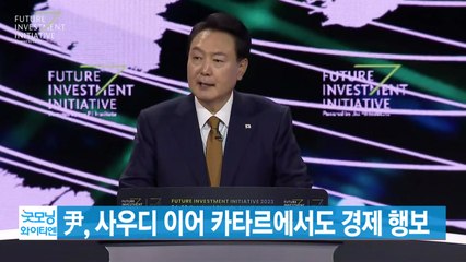 Download Video: [YTN 실시간뉴스] 尹, 사우디 이어 카타르에서도 경제 행보 / YTN