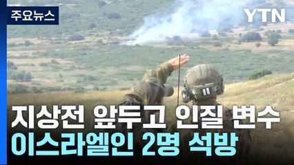 "인질 석방 대화 위해서 지상전 며칠 늦출 의사" / YTN