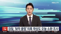 검찰, '50억 클럽' 의혹 곽상도 오늘 소환 조사