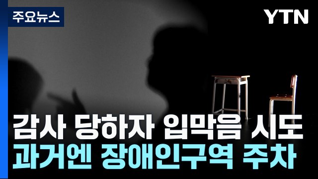 비위 신고에 보고만 있지 않아 협박한 특수학교 교장...과거엔 장애인구역에 주차 / YTN