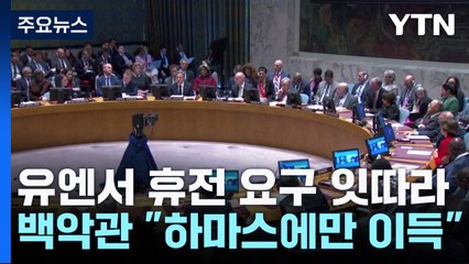 유엔서 휴전 요구 잇따랐지만...백악관 "하마스에만 이득" / YTN
