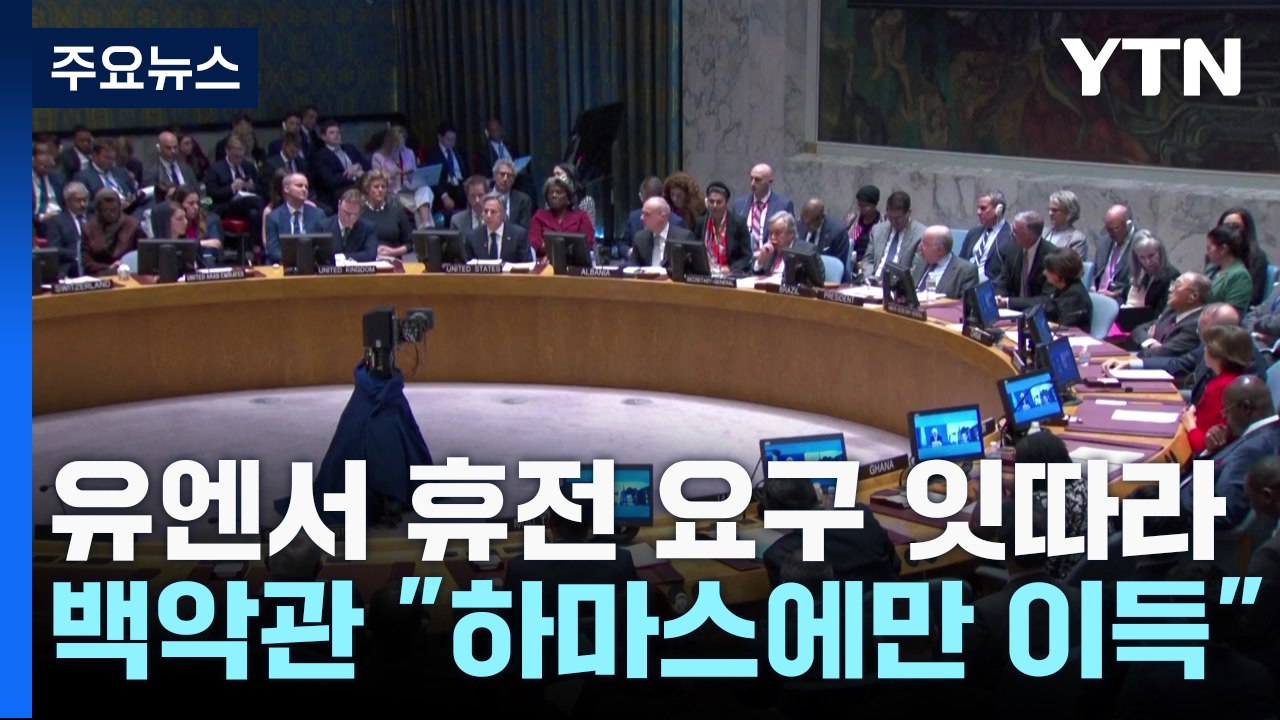 유엔서 휴전 요구 잇따랐지만...백악관 "하마스에만 이득" / YTN