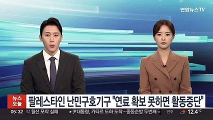 팔레스타인 난민구호기구 "연료 확보 못하면 활동중단"