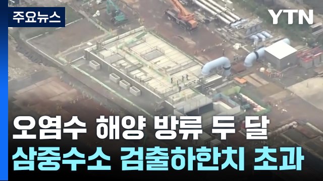 日, 오염수 방류 2달...IAEA, 27일까지 현장 검증 착수 / YTN