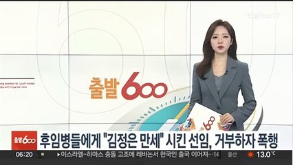 후임병들에게 "김정은 만세" 시킨 선임, 거부하자 폭행