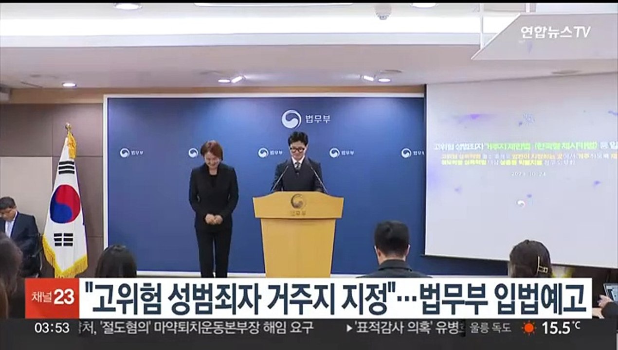 "고위험 성범죄자 거주지 지정"…법무부 입법예고