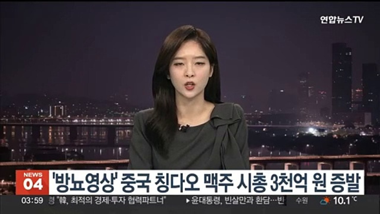 '방뇨영상' 중국 칭다오 맥주 시총 3천억원 증발
