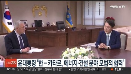 윤 대통령 "한-카타르, 에너지·건설 분야 모범적 협력"