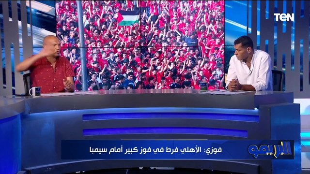 أحمد فوزي: النادي الأهلي ضيع فوز سهل أمام سيمبا.. ولاعبو الأهلي افتقدو التركيز بسبب صن داونز