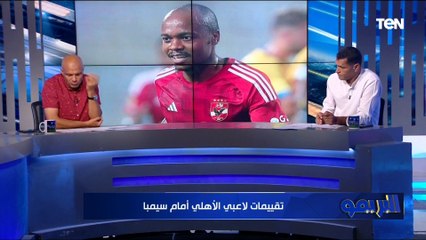 "موديست مجاش".. تقييمات صادمة من أبو الدهب وأحمد فوزي للاعبي الأهلي أمام سيمبا