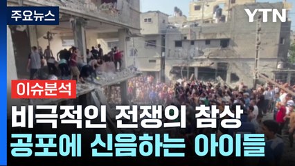 [뉴스라이더] "어린이 2,360명 사망"...전쟁 공포에 신음하는 아이들 / YTN