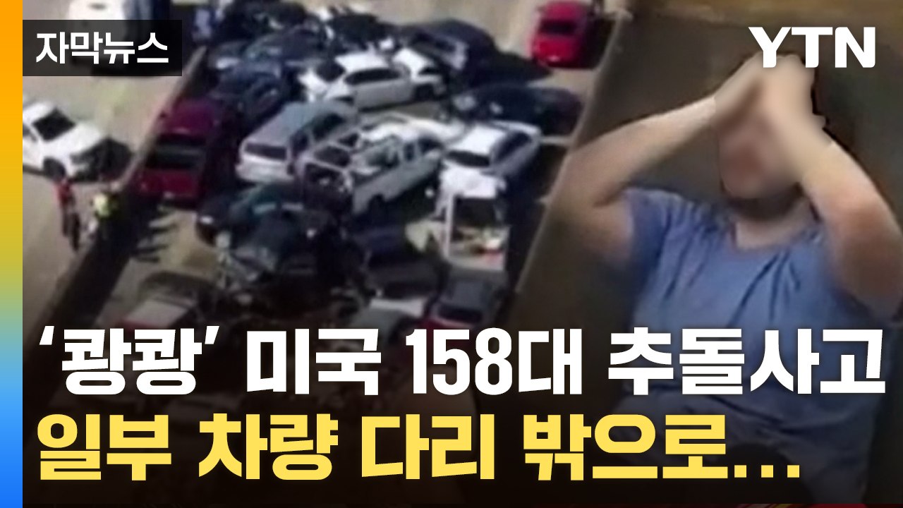 [자막뉴스] 슈퍼 안개에 '쾅쾅' 소리만... 미국 차량 158대 연쇄 추돌 / YTN