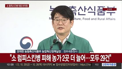 [현장연결] 소 럼피스킨병 6일 만에 29건 확진…정부 "총력 대응"