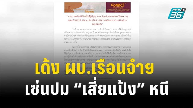 เด้ง ผบ.-จนท.เรือนจำนครศรีฯ ปม เสี่ยแป้ง หนี| โชว์ข่าวเช้านี้ | 25 ต.ค. 66