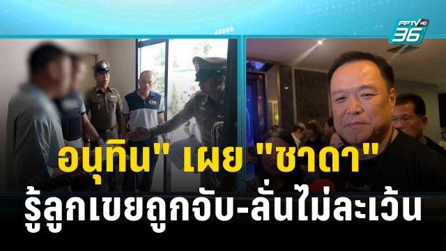อนุทิน เผย ชาดา รู้ลูกเขยถูกจับ-ลั่นไม่ละเว้น | โชว์ข่าวเช้านี้ | 25 ต.ค. 66