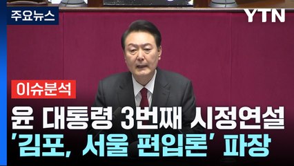 [나이트포커스] 윤 대통령 3번째 시정연설  / YTN