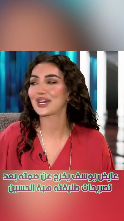 عايض يوسف يخرج عن صمته بعد تصريحات طليقته هبة الحسين