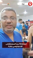 استغاثة من المستشفى الإندونيسي بغزة