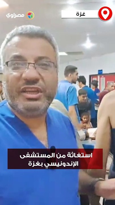 استغاثة من المستشفى الإندونيسي بغزة