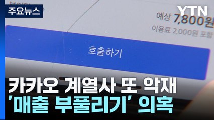 이번엔 카카오모빌리티 회계조작 의혹...연이은 악재에 주가 하락세 / YTN