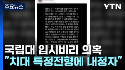 지방 국립대 '치대 합격자' 내정 의혹 논란...교육부 "사실관계 확인 중" / YTN