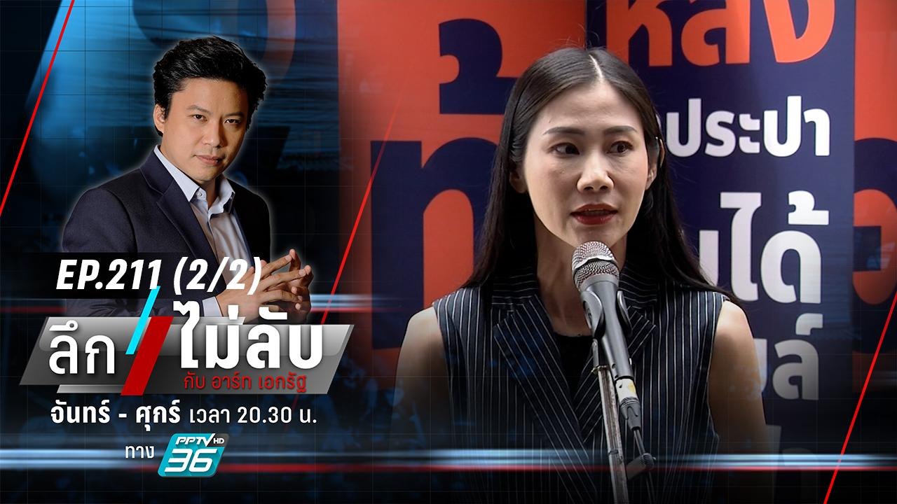 “ก้าวไกล” จ่อเชือด 2 สส. คุกคามทางเพศ | ลึกไม่ล...