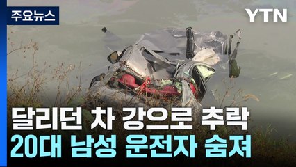 접촉사고 후 도주하다 강으로 돌진...20대 운전자 숨져 / YTN
