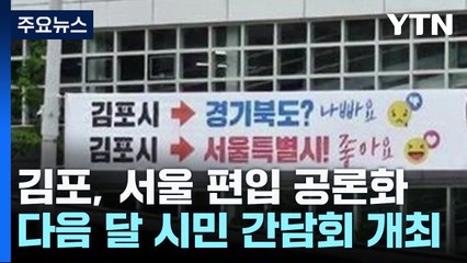김포시, 서울시 편입 공론화..."조만간 특별법안 제출" / YTN