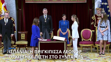 Ισπανία: Η πριγκίπισσα Λεονόρ ορκίστηκε πίστη στο Σύνταγμα