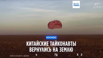 Китайские тайконавты вернулись на Землю из "Небесного дворца"