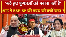 MP Election: 'BJP के रूठों को मनाने की जरूरत नहीं, BSP-SP की मदद करो' | Amit Shah | वनइंडिया हिंदी