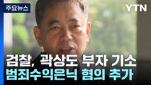 '50억 클럽' 곽상도 다시 재판행...